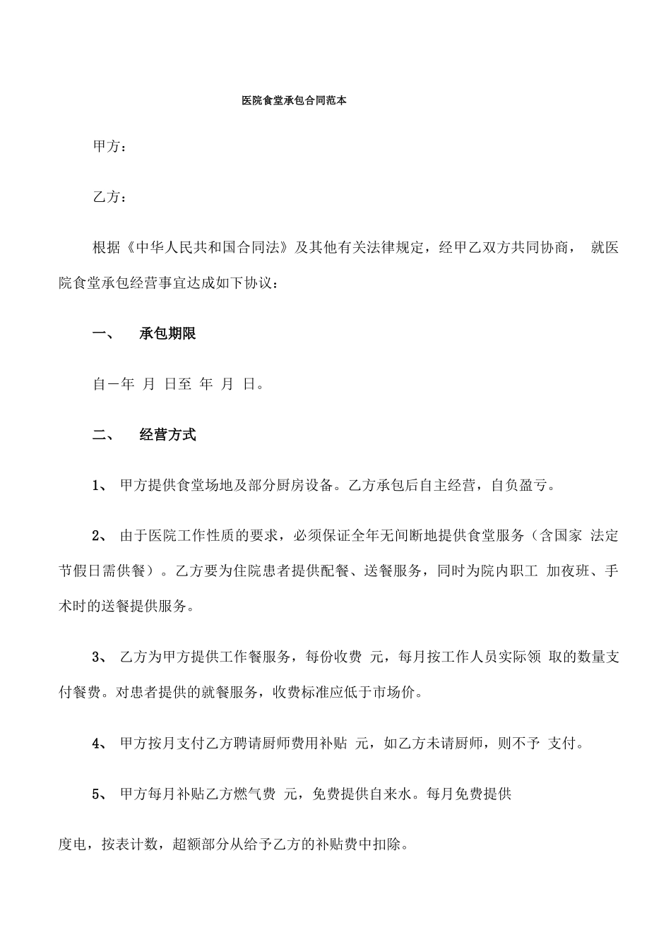 医院食堂承包合同范本_第1页