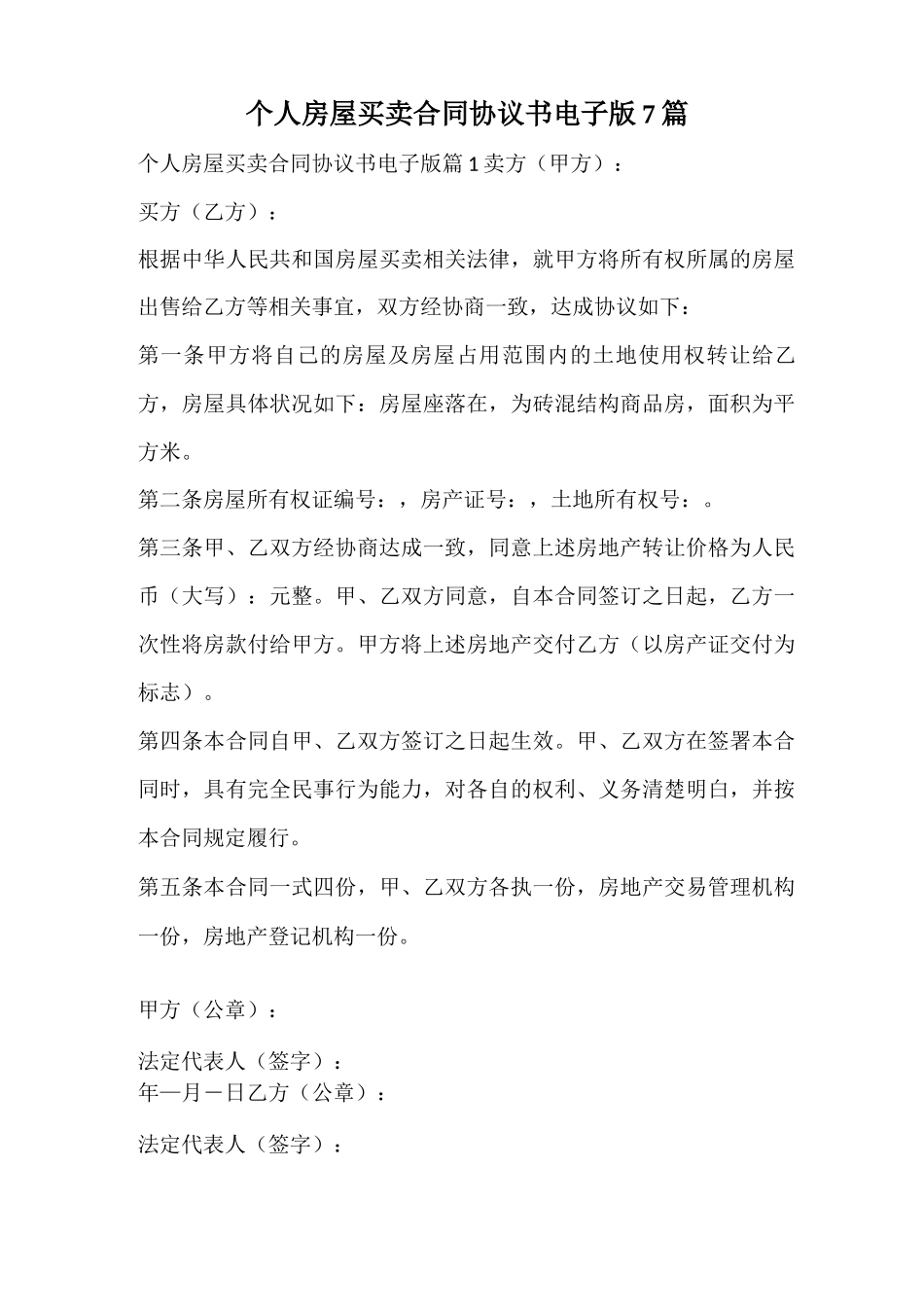 个人房屋买卖合同协议书_第1页