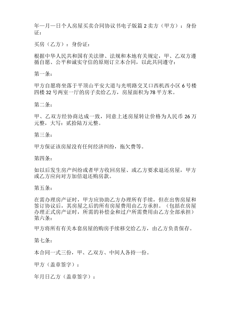 个人房屋买卖合同协议书_第2页