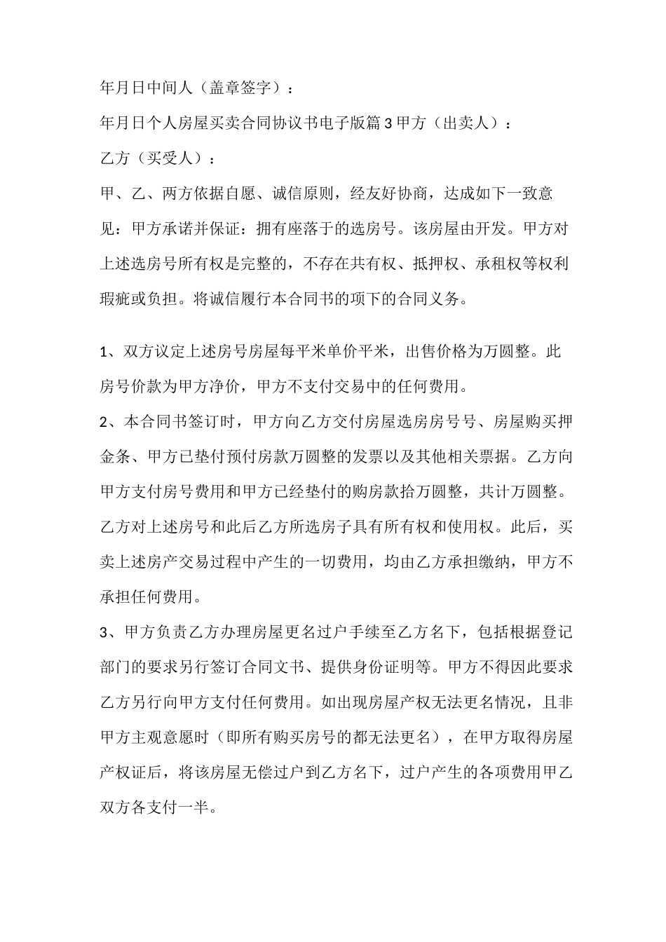 个人房屋买卖合同协议书_第3页