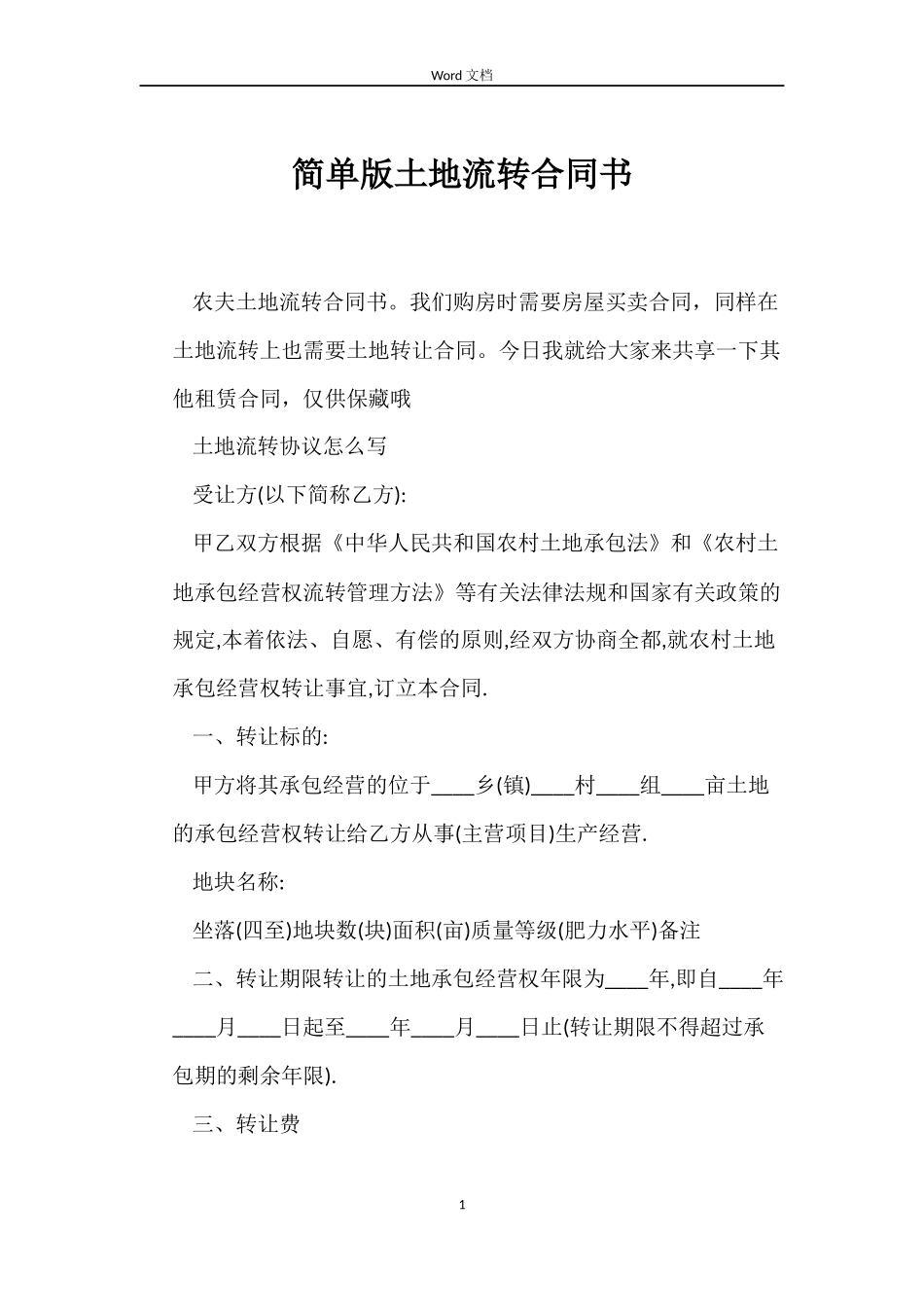 简单版土地流转合同书_第1页
