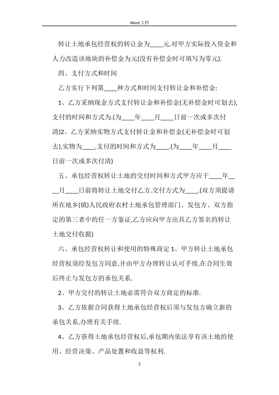 简单版土地流转合同书_第2页