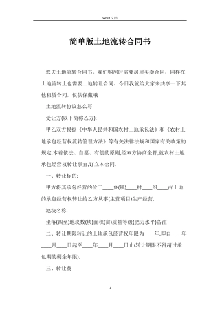 简单版土地流转合同书
