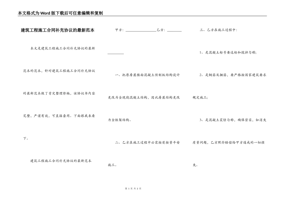 建筑工程施工合同补充协议的最新范本_第1页
