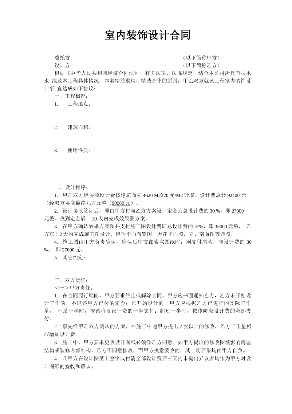 室内装饰设计合同书范本_第1页