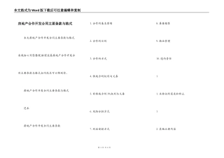 房地产合作开发合同主要条款与格式