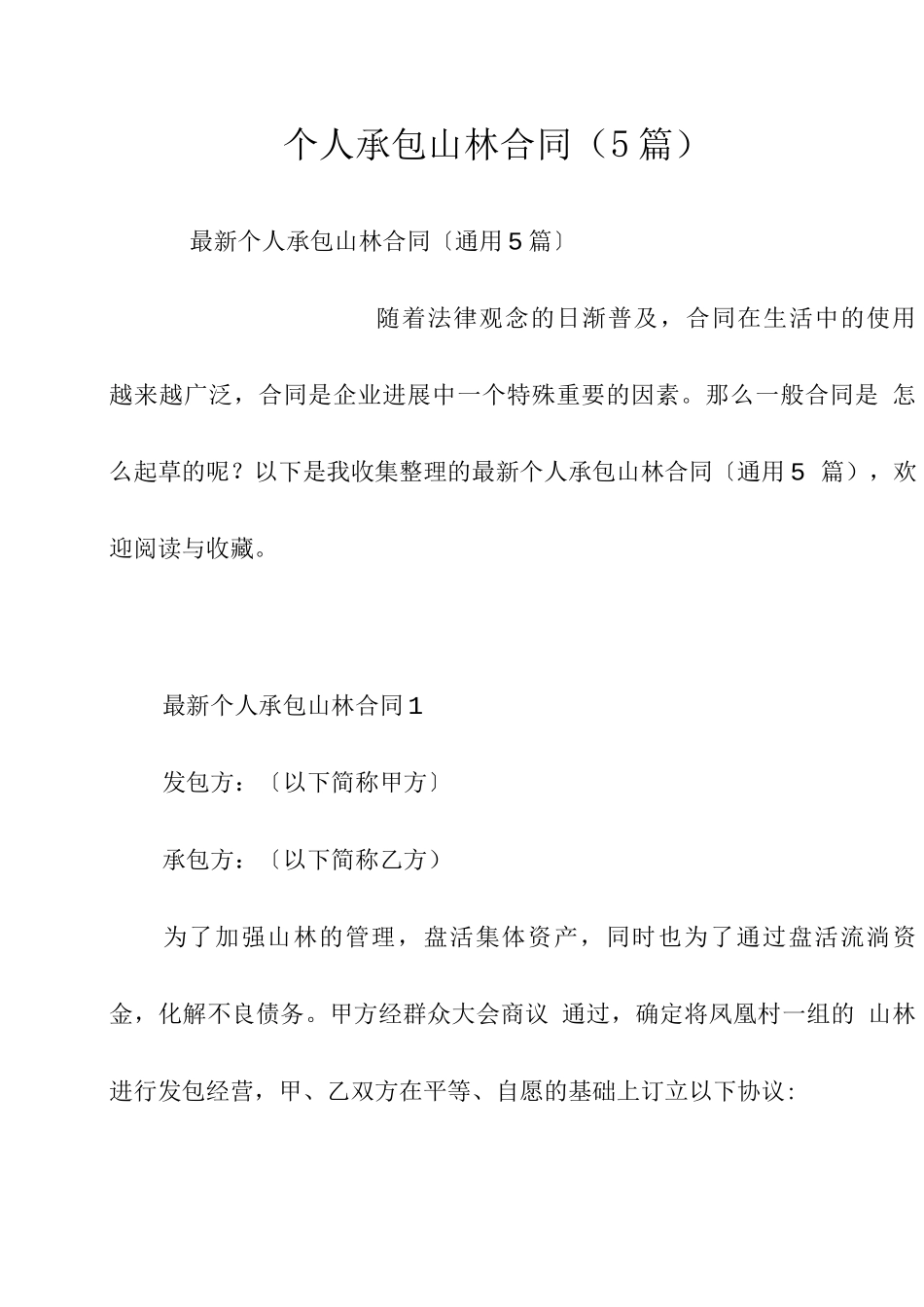 个人承包山林合同_第1页