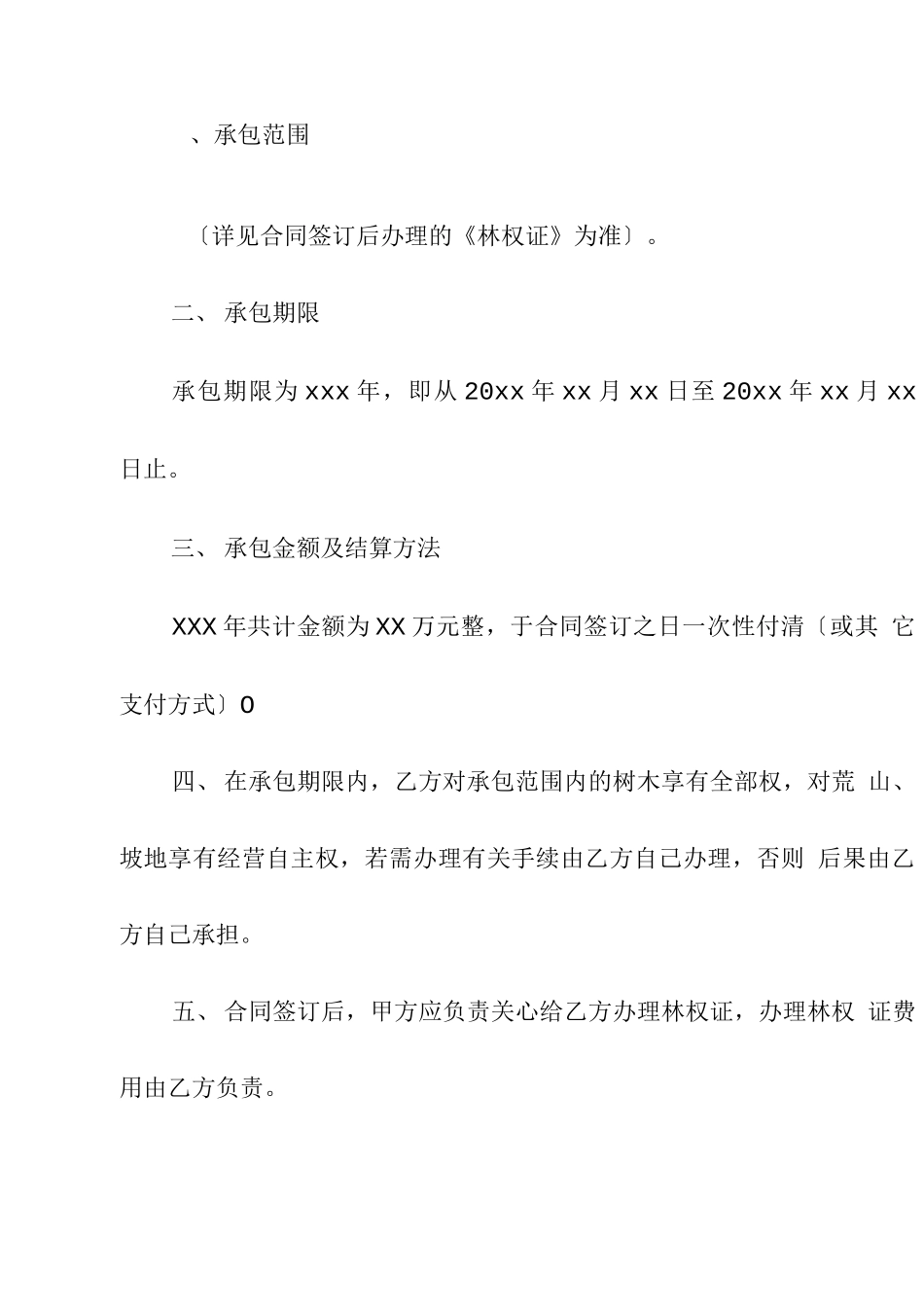 个人承包山林合同_第2页