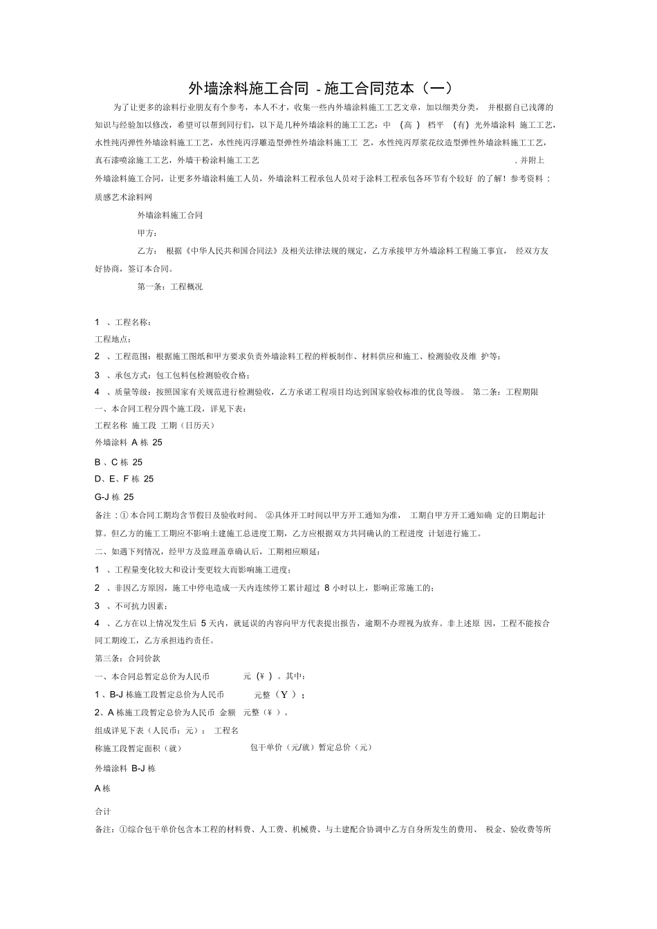 外墙真石漆施工合同范本_第1页