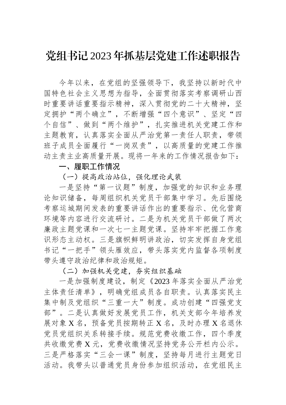 党组书记2023年抓基层党建工作述职报告_第1页