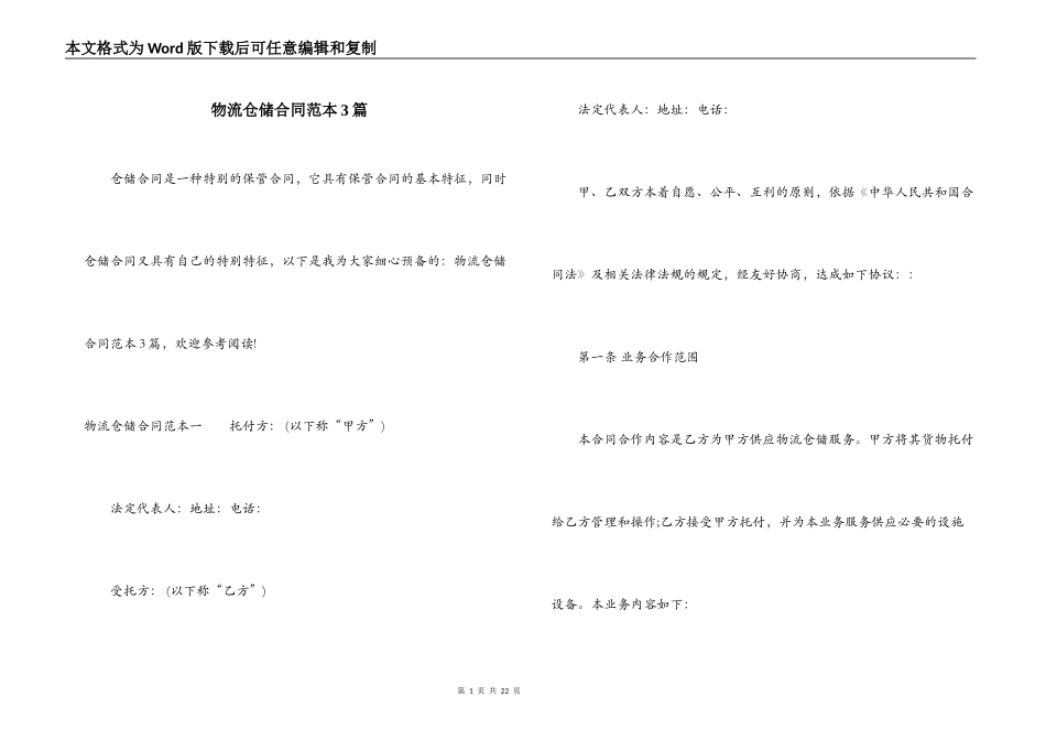 物流仓储合同范本3篇_第1页