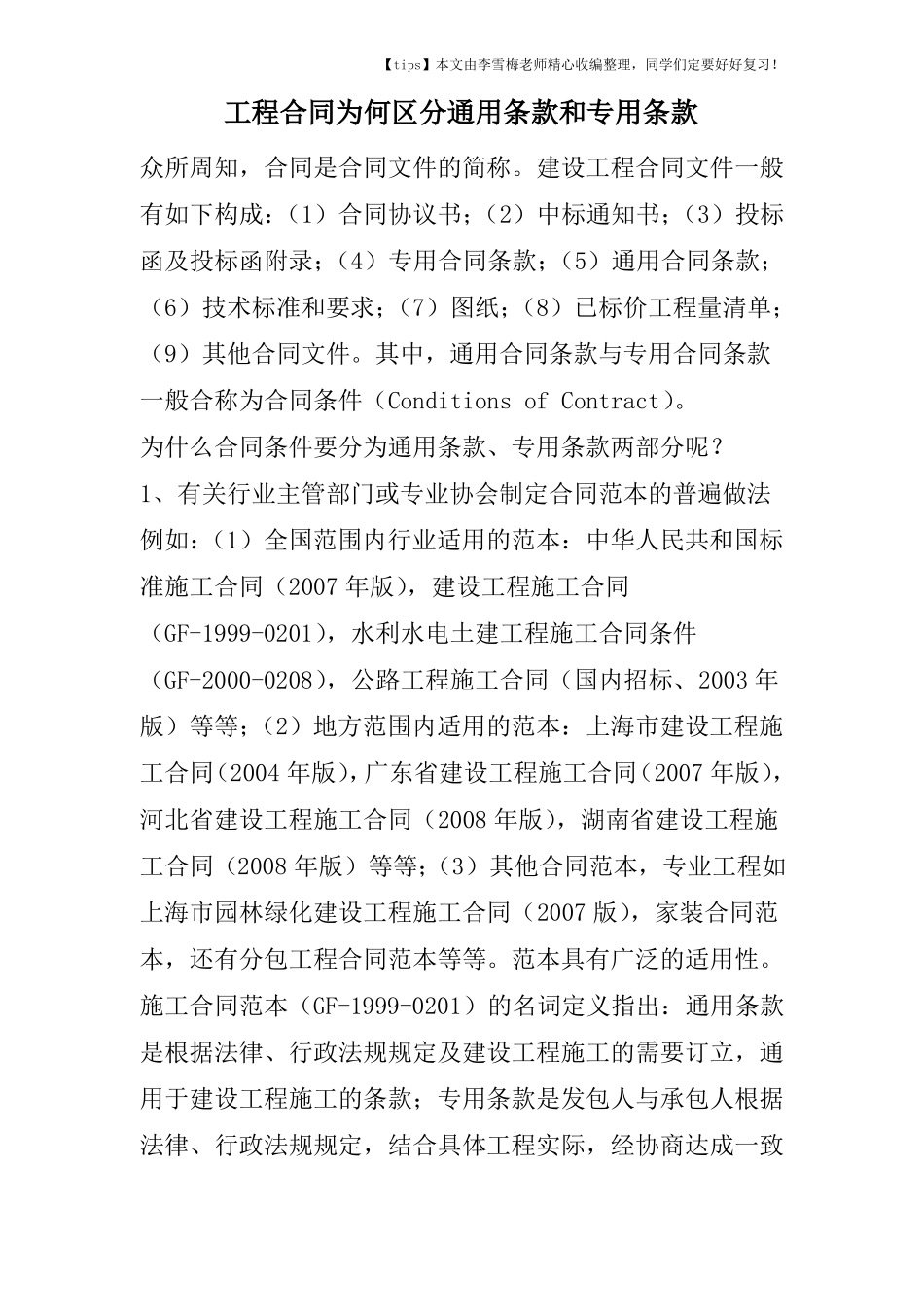 工程合同为何区分通用条款和专用条款_第1页