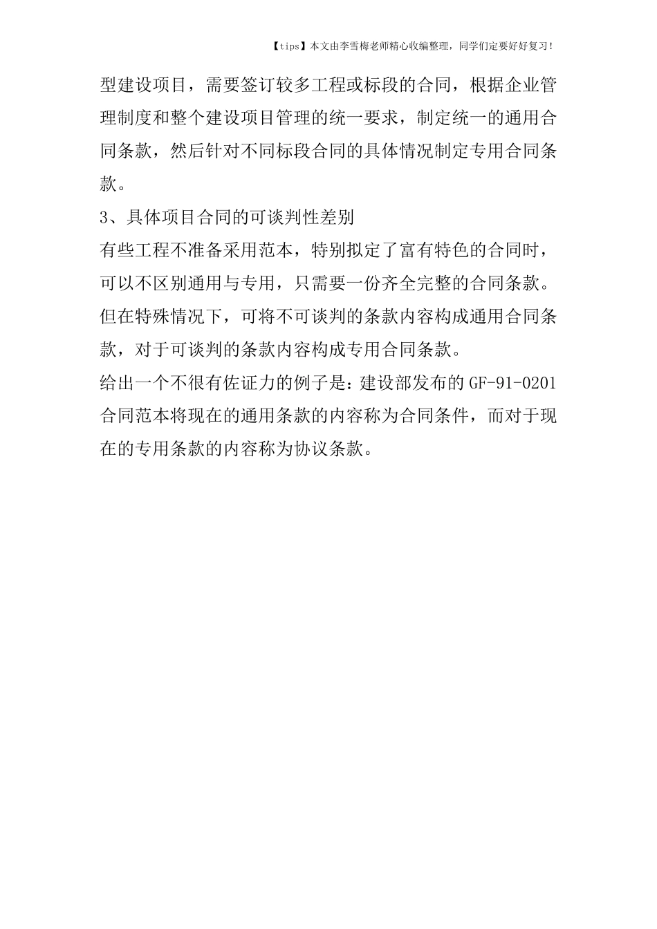 工程合同为何区分通用条款和专用条款_第3页