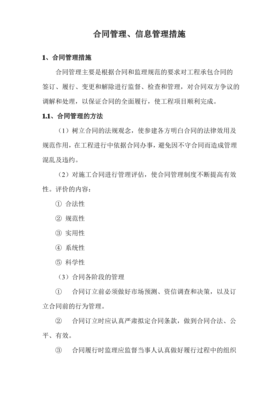 合同管理、信息管理措施_第1页