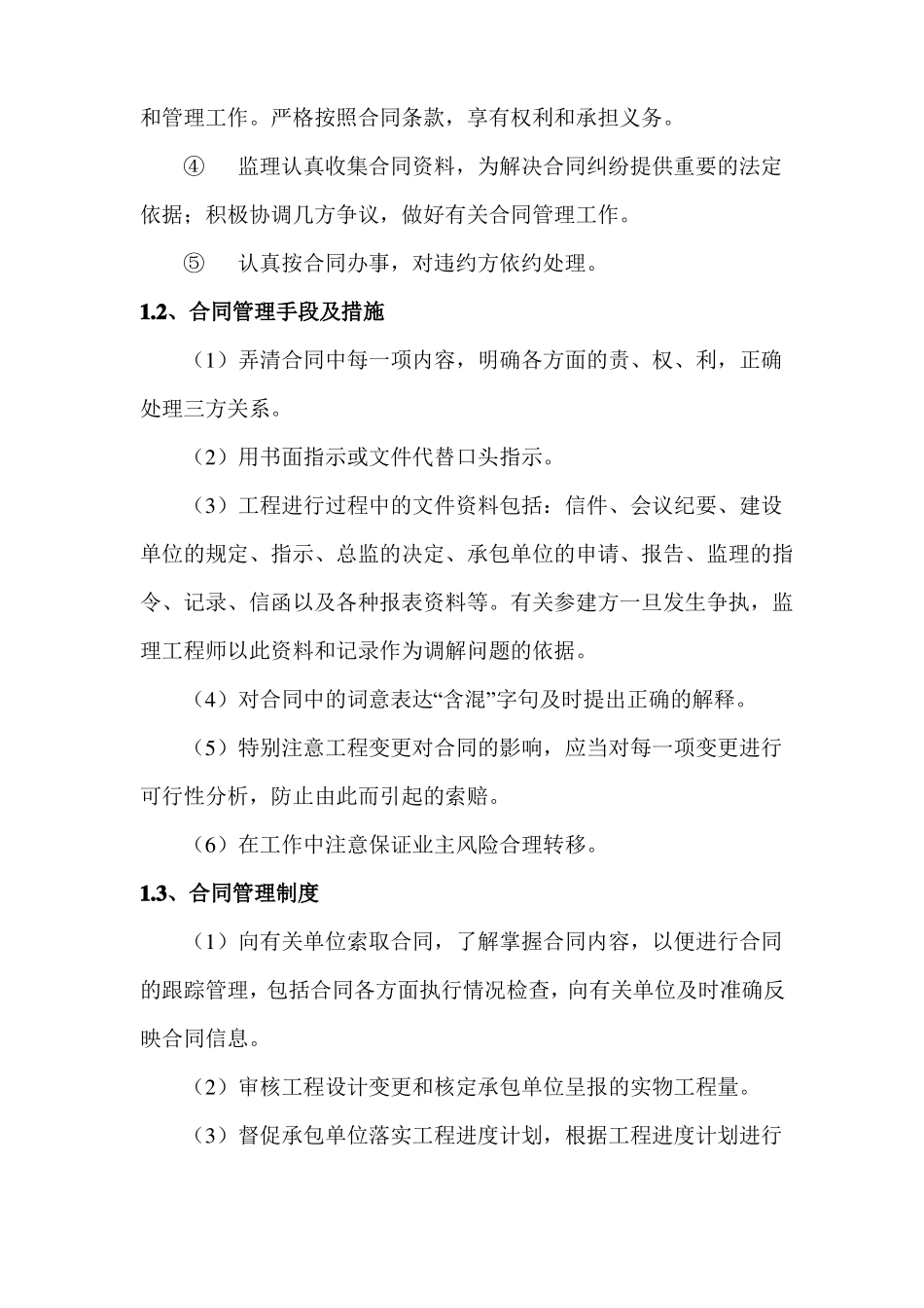 合同管理、信息管理措施_第2页