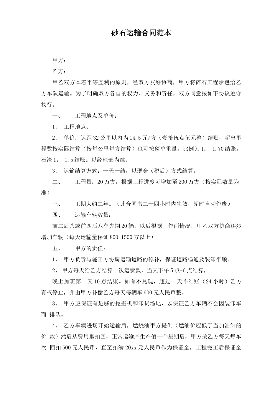 砂石运输合同(最新)_第1页