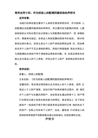 常用合同十四：作为担保人的配偶同意担保的声明书