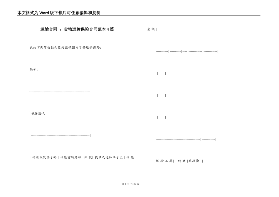 运输合同 ：货物运输保险合同范本4篇_第1页