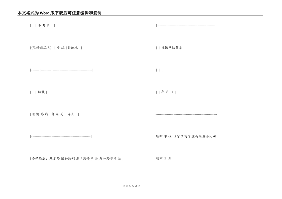 运输合同 ：货物运输保险合同范本4篇_第2页