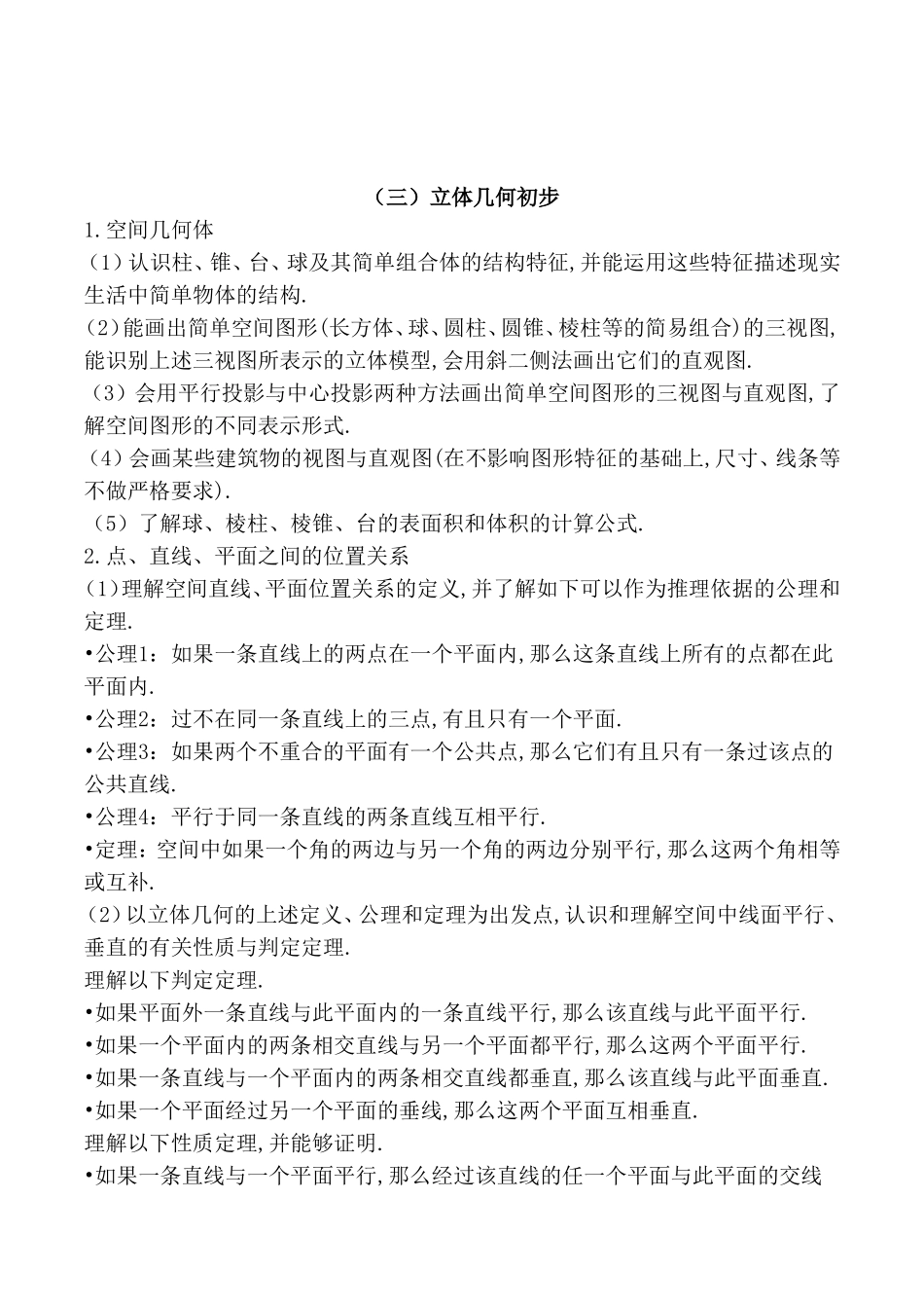 立体几何初步考试大纲_第1页