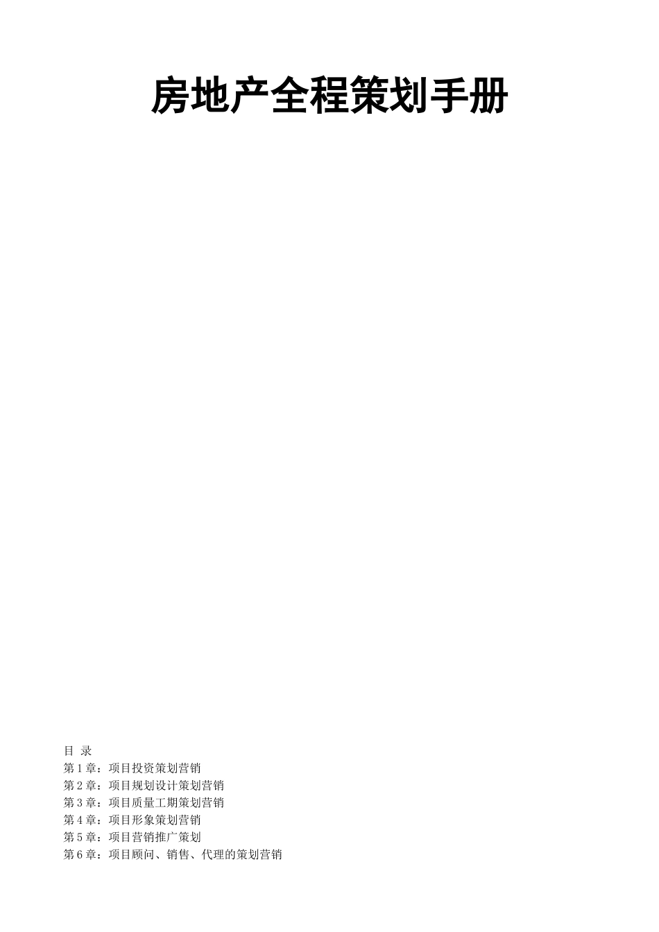 房地产全程策划手册_第1页