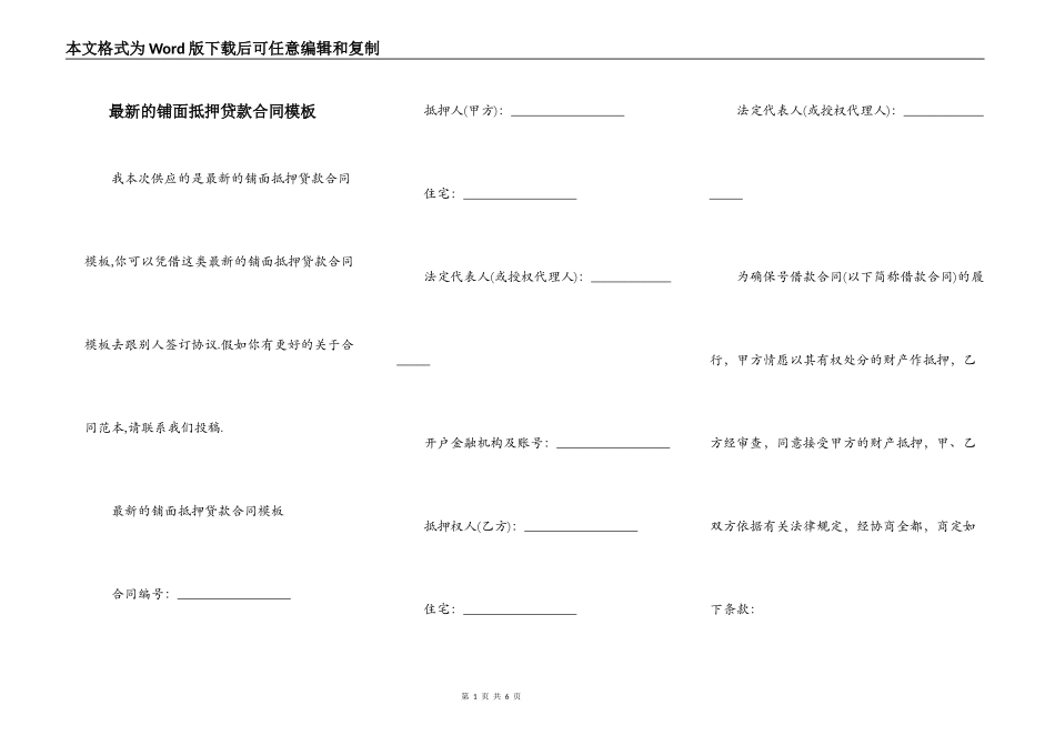 最新的铺面抵押贷款合同模板_第1页