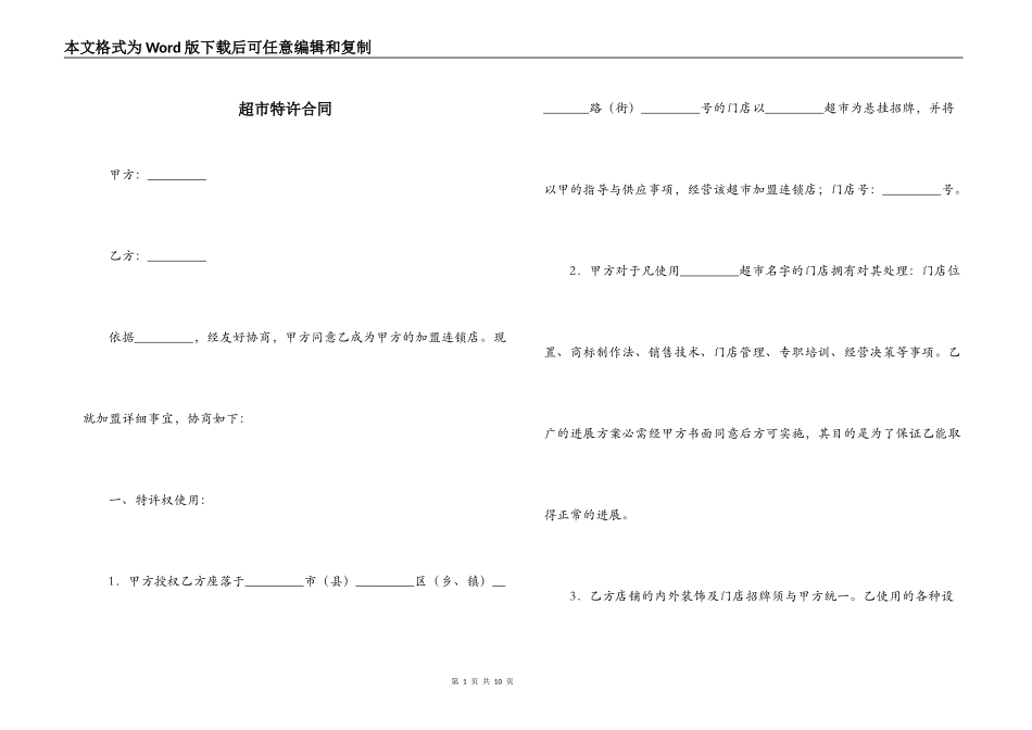 超市特许合同_第1页