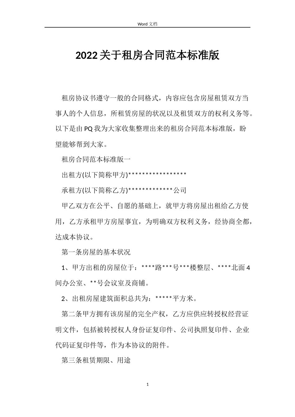 2022关于租房合同范本标准版_第1页