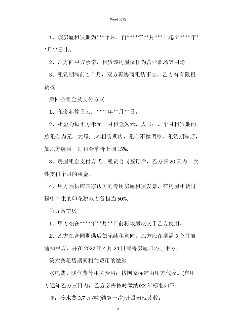 2022关于租房合同范本标准版_第2页