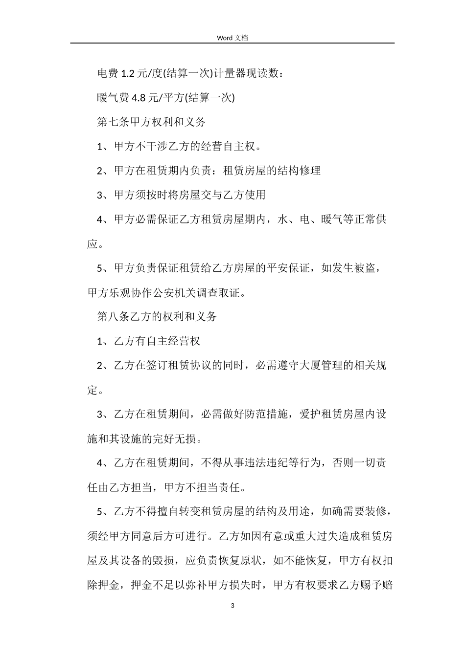 2022关于租房合同范本标准版_第3页