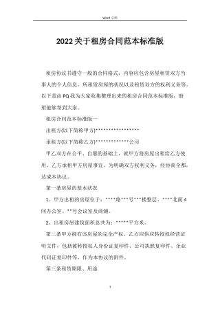 2022关于租房合同范本标准版