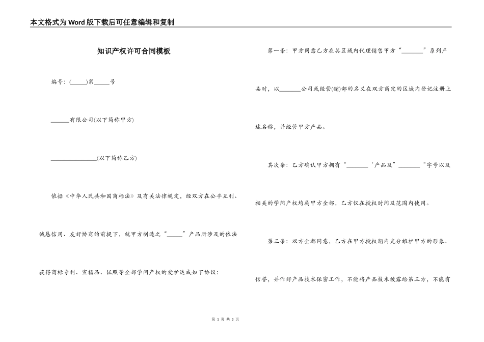 知识产权许可合同模板_第1页