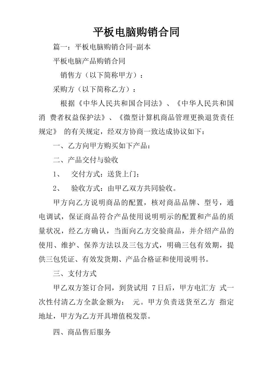 平板电脑购销合同_第1页