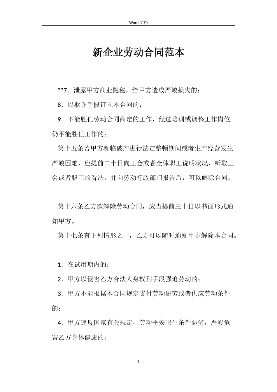 新企业劳动合同范本_第1页