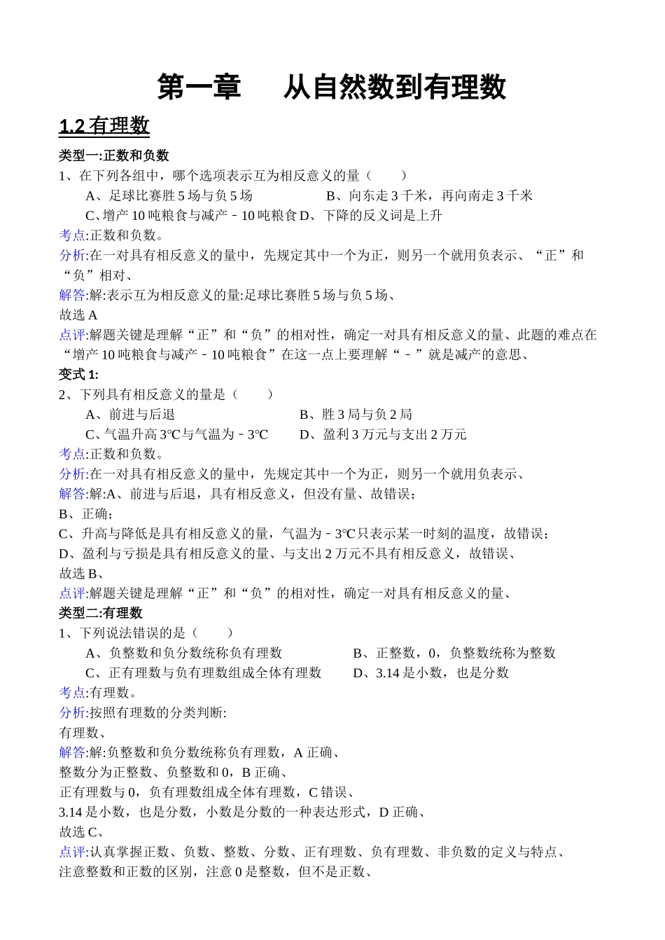 第一章  从自然数到有理数测试练习题_第1页