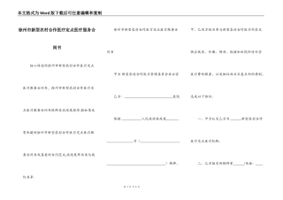 徐州市新型农村合作医疗定点医疗服务合同书