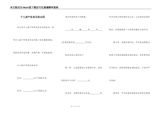 个人房产私有买卖合同