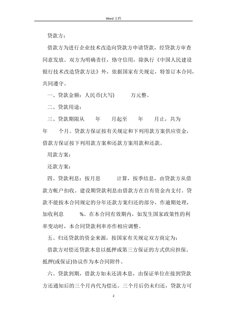 技术改造借贷合同_第2页