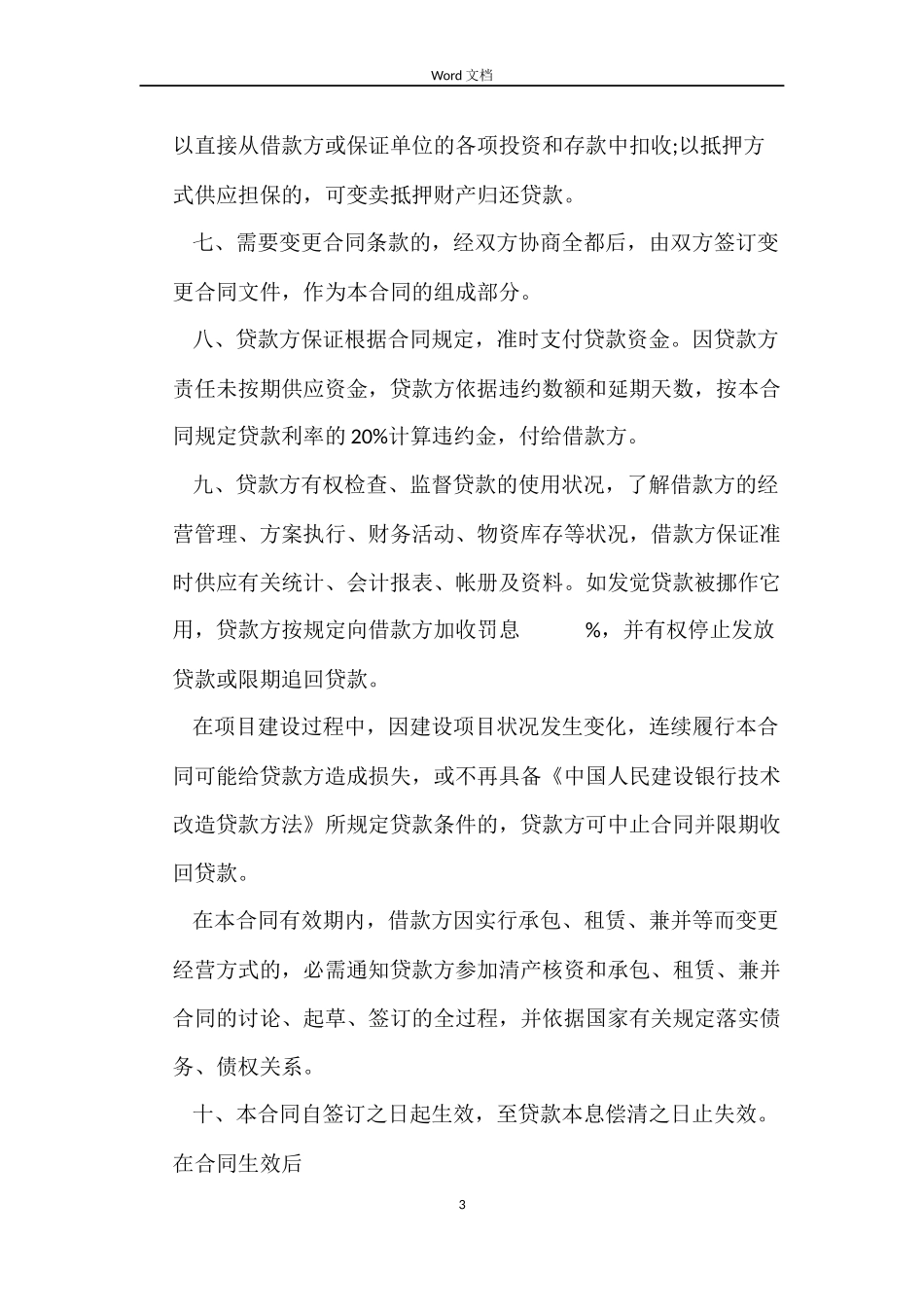 技术改造借贷合同_第3页