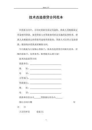 技术改造借贷合同