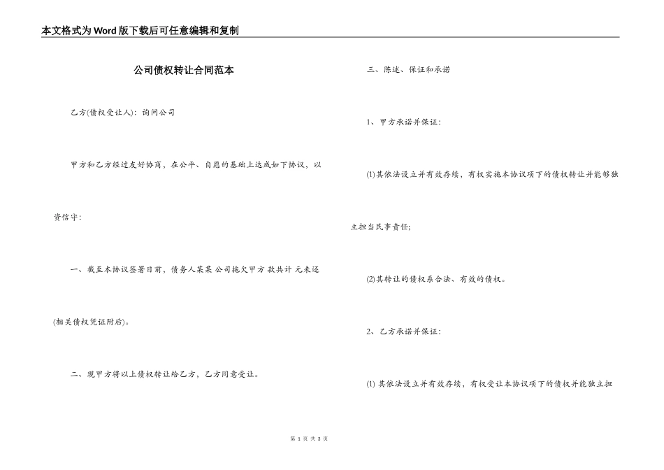 公司债权转让合同范本_第1页