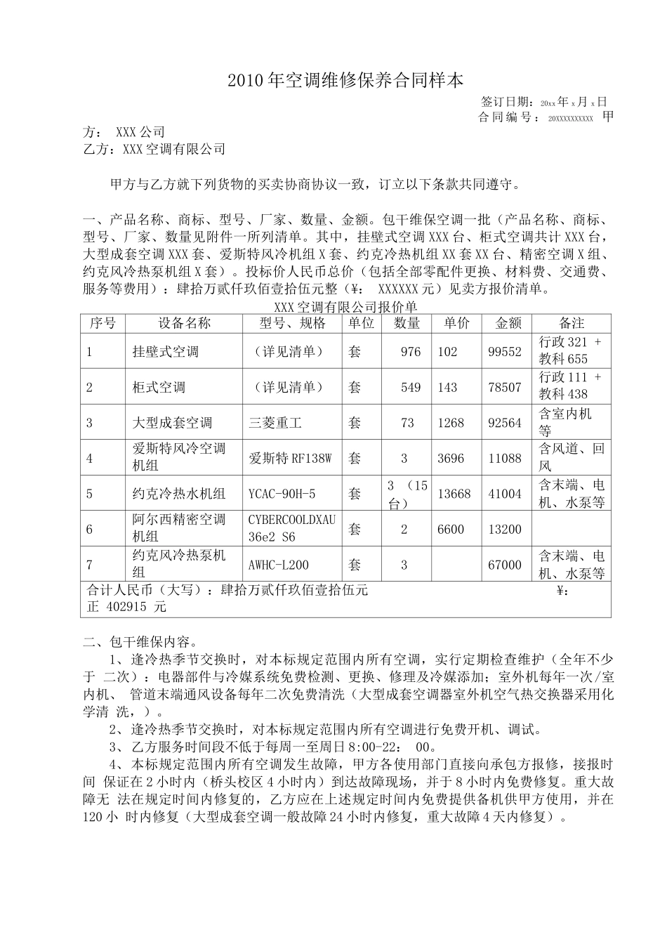 最新空调维保合同范本资料_第1页