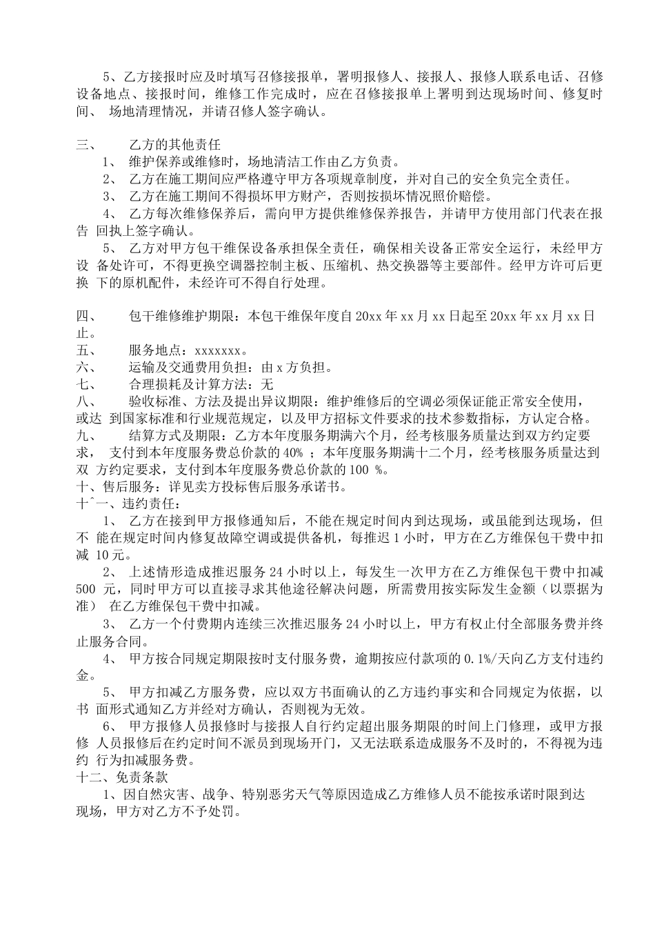 最新空调维保合同范本资料_第2页