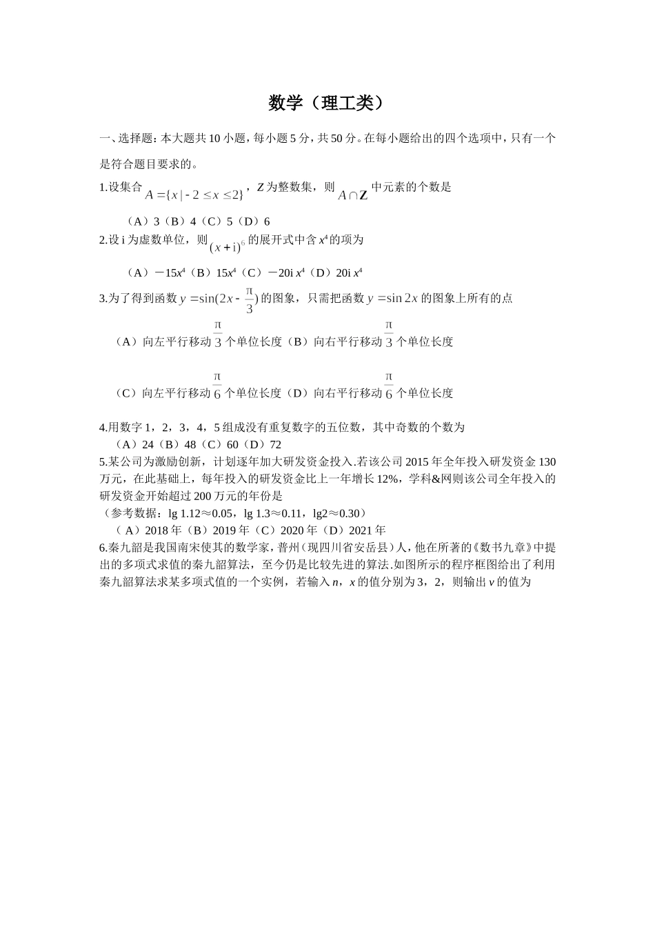 普通高等学校招生全国统一考试（四川卷） 数学（理工类）_第1页