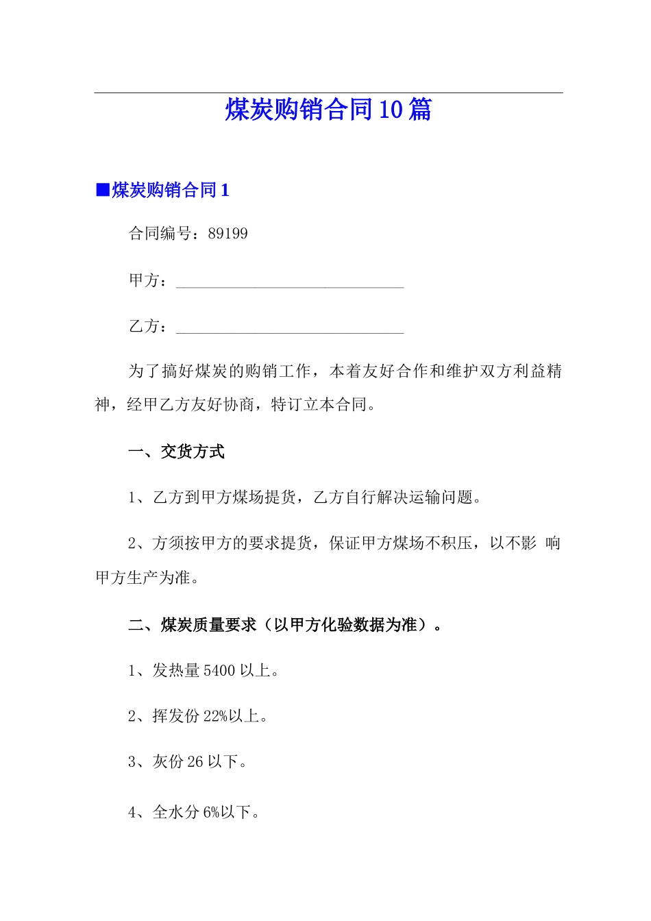 煤炭购销合同10篇_第1页