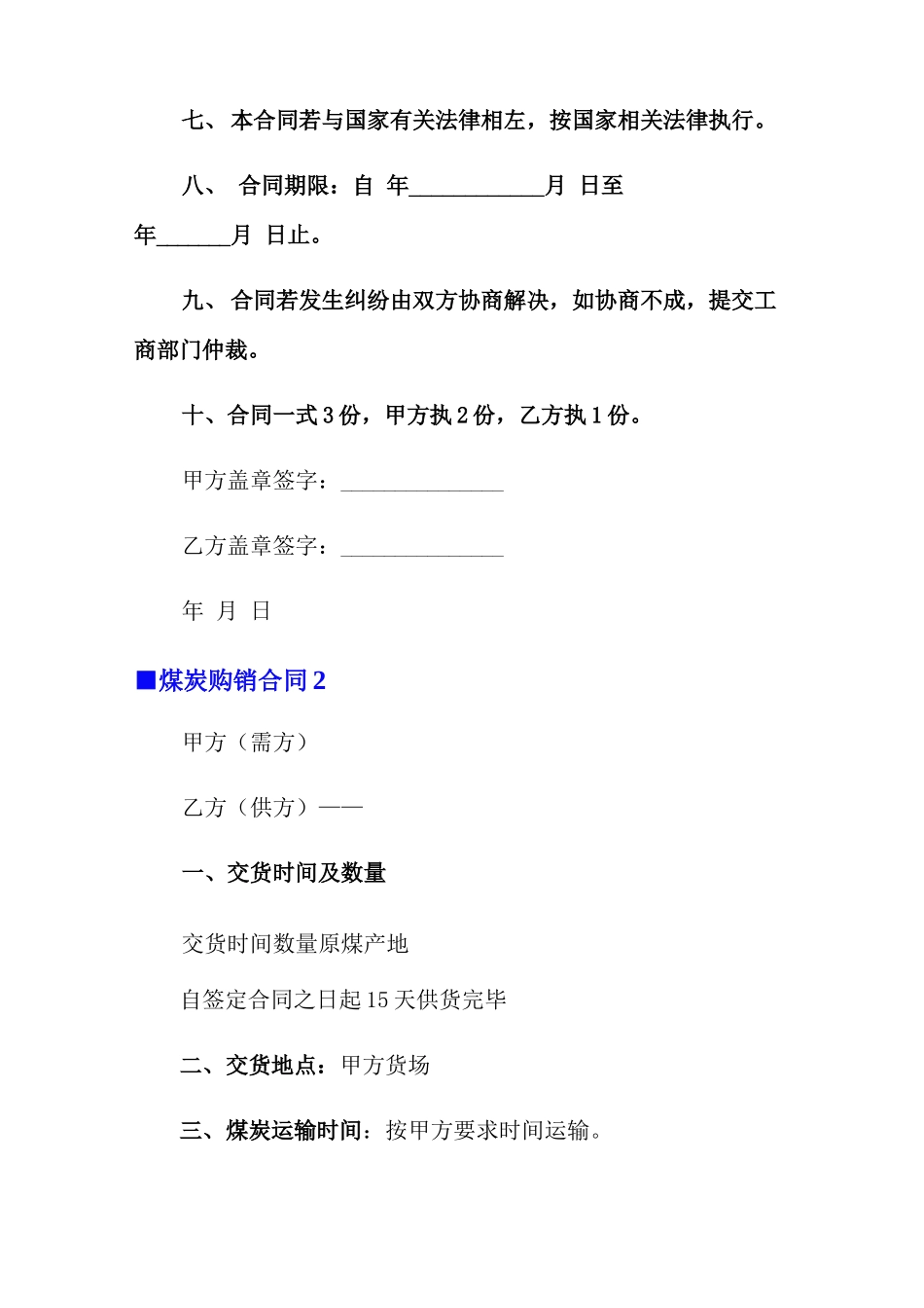 煤炭购销合同10篇_第3页