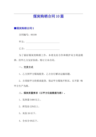 煤炭购销合同10篇