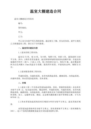 温室大棚建造合同