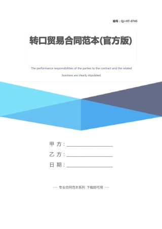转口贸易合同范本