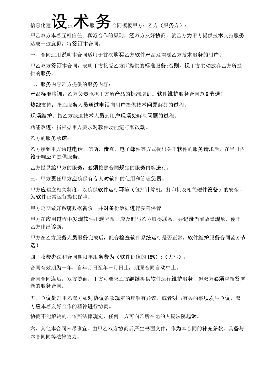 信息化建设技术服务合同模板精选4篇_第1页